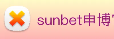 sunbet申博官网 Logo